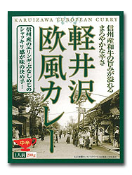 軽井沢 欧風カレー