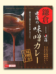鎌倉 近藤の味噌カレー