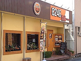 8246カレー:店舗