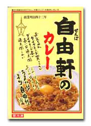 自由軒のカレー