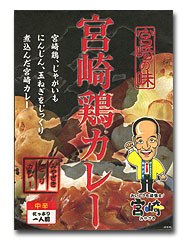 宮崎鶏カレー