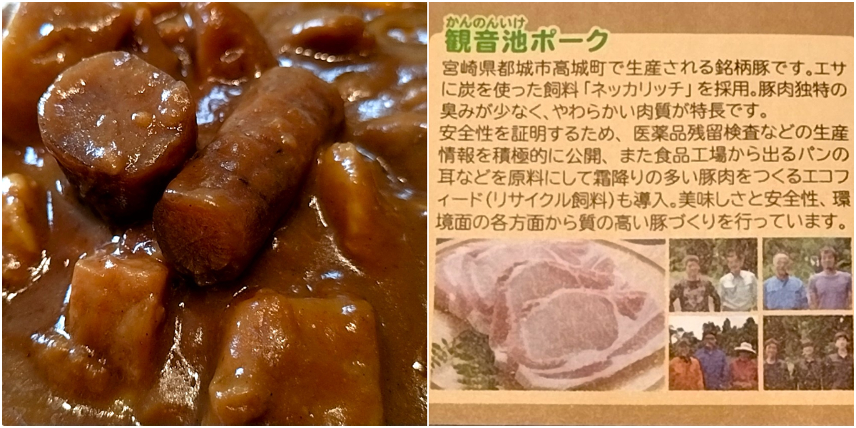 豚ごぼうカレー：実物＆ブランド肉の紹介