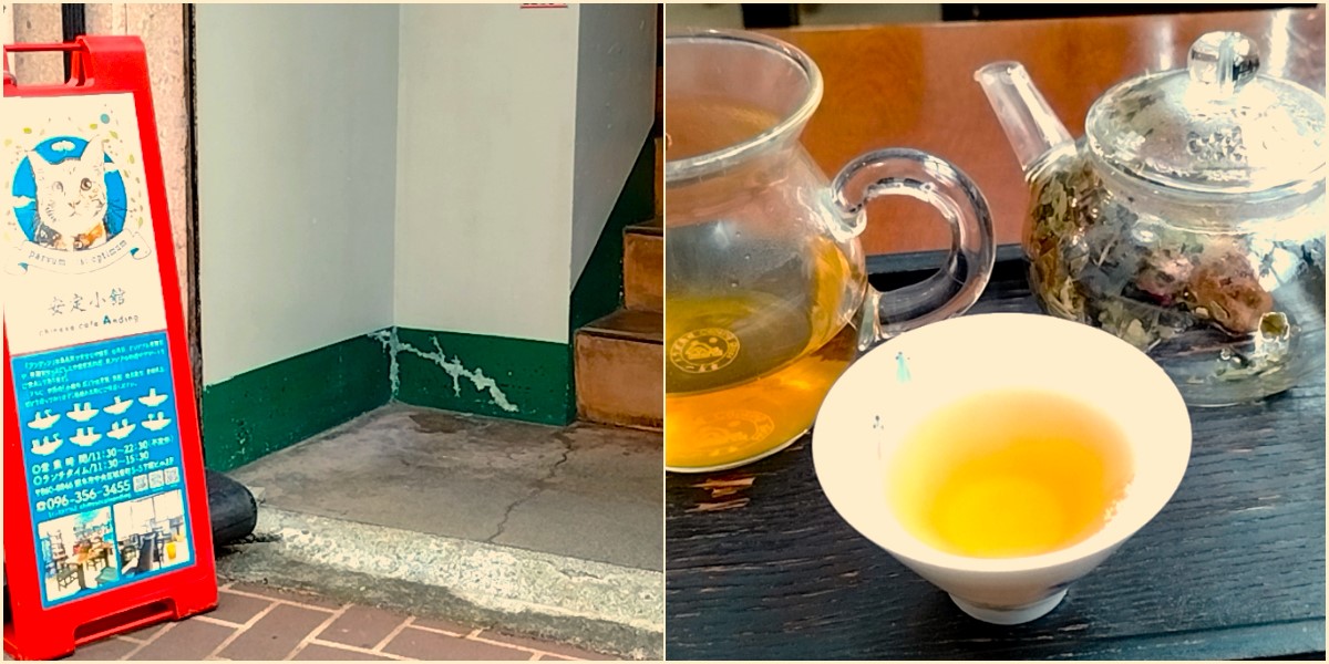 安定小館：入り口＆中国茶