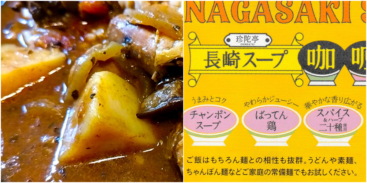 長崎スープ咖哩：実物＆パッケージ裏面