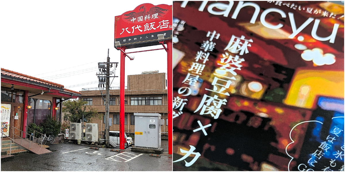 八代飯店:店舗&広報紙