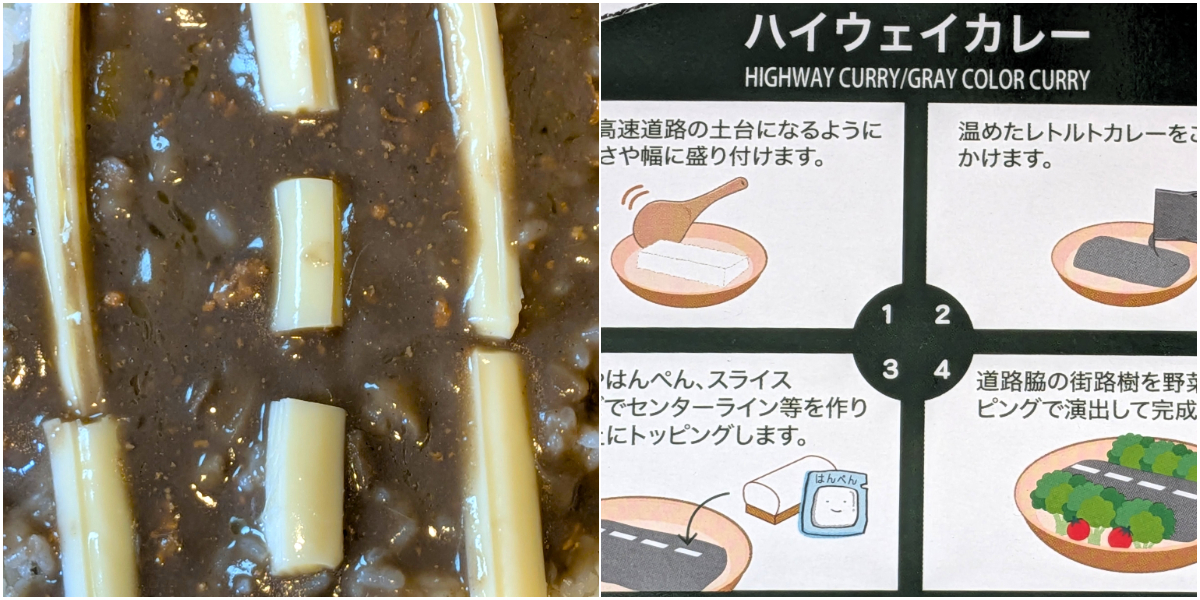 ハイウェイカレー:実物&盛り付け方